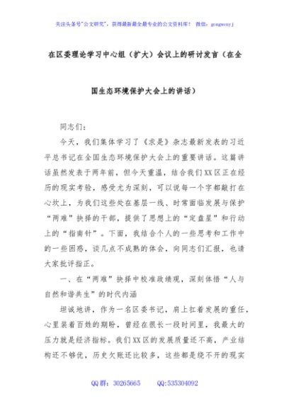 在区委理论学习中心组（扩大）会议上的研讨发言（在全国生态环境保护大会上的讲话）