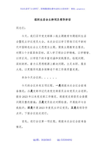 组织生活会主持词及领导讲话