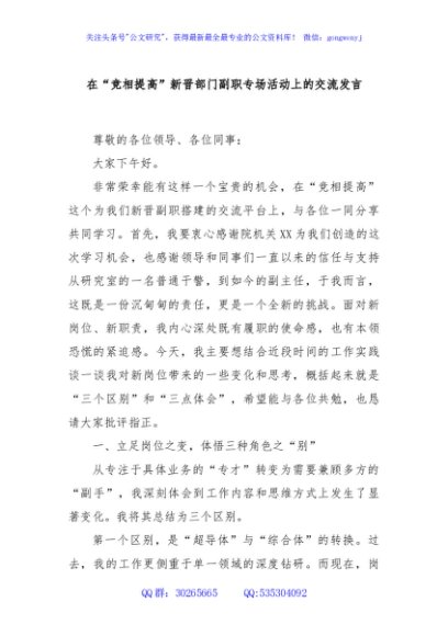 在“竞相提高”新晋部门副职专场活动上的交流发言