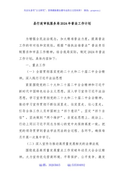 县行政审批服务局2024年普法工作计划