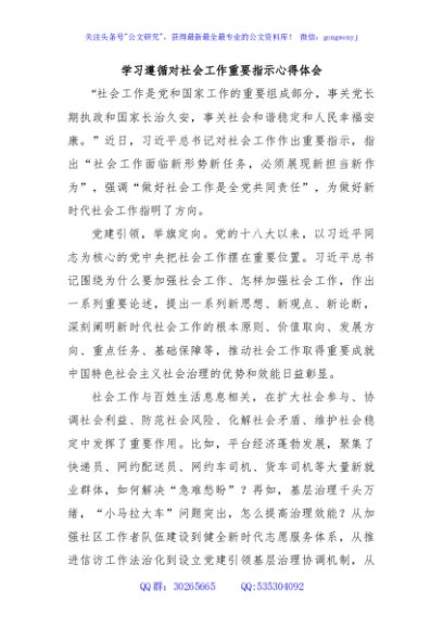 学习遵循对社会工作重要指示心得体会