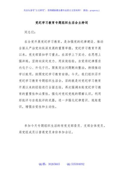 党纪学习教育专题组织生活会主持词