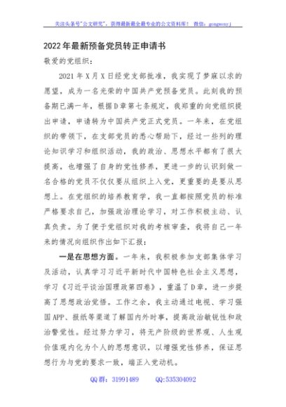 2022年最新预备党员转正申请书