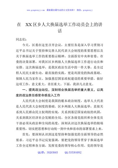 在XX区乡人大换届选举工作动员会上的讲话