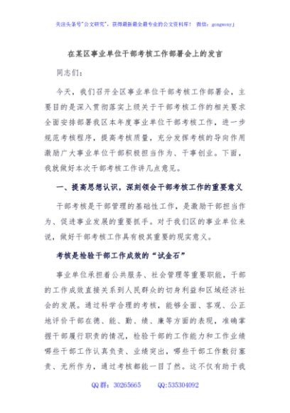 在某区事业单位干部考核工作部署会上的发言