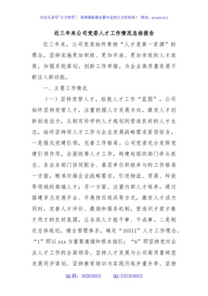 近三年来公司党委人才工作情况总结报告
