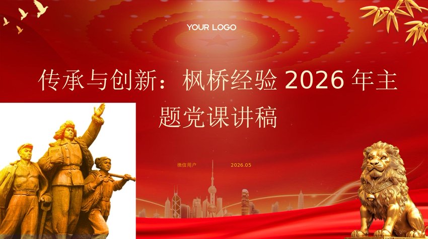 PPT传承与创新：枫桥经验2026年主题党课讲稿