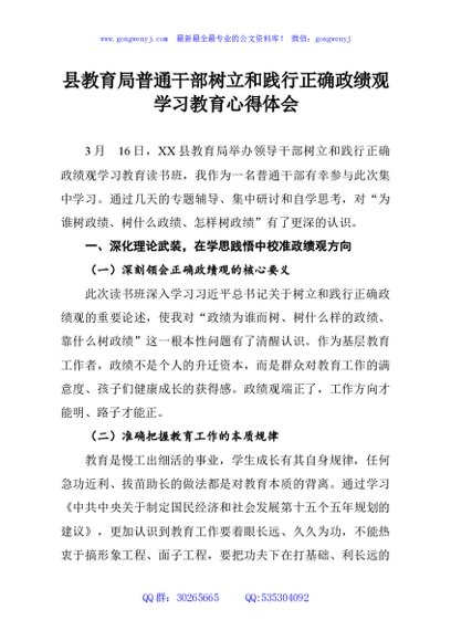 县教育局普通干部树立和践行正确政绩观学习教育心得体会