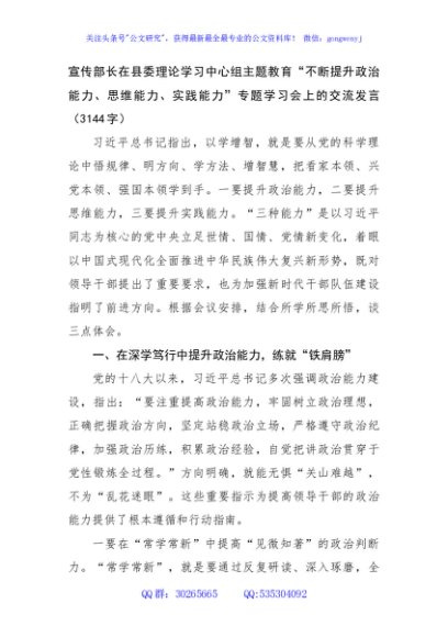宣传部长在县委理论学习中心组主题教育“不断提升政治能力、思维能力、实践能力”专题学习会上的交流发言