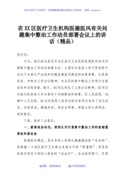 在XX区医疗卫生机构医德医风有关问题集中整治工作动员部署会议上的讲话（精品）
