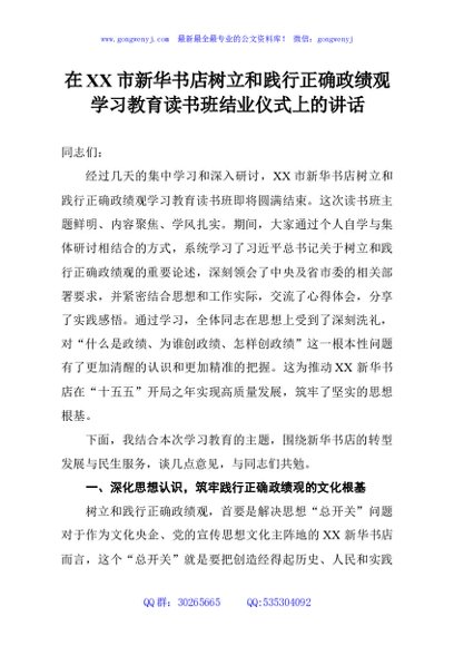 在XX市新华书店树立和践行正确政绩观学习教育读书班结业仪式上的讲话