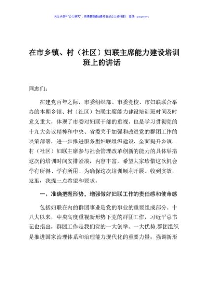 在市乡镇村社区妇联主席 能力建设培训班上的讲话