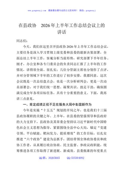 在县政协2026年上半年工作总结会议上的讲话