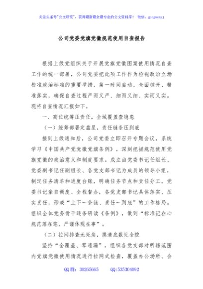 公司党委党旗党徽规范使用自查报告