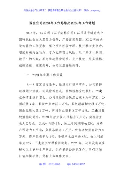 国企公司2023年工作总结及2024年工作计划