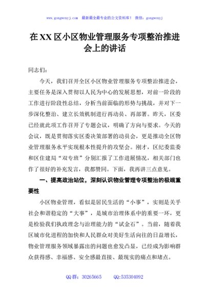 在XX区小区物业管理服务专项整治推进会上的讲话