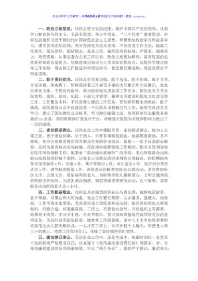医院党办主任现实表现材料