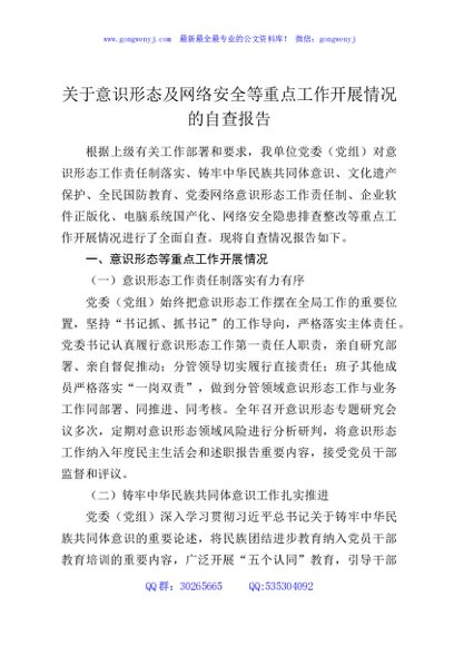 关于意识形态及网络安全等重点工作开展情况的自查报告