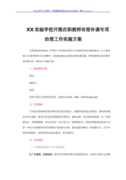 学校开展在职教师有偿补课专项治理工作实施方案