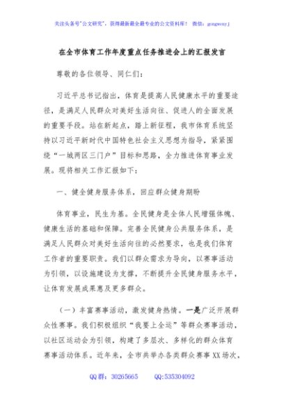 在全市体育工作年度重点任务推进会上的汇报发言