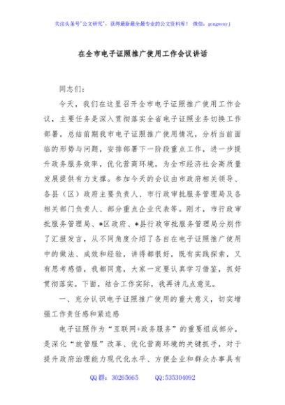 在全市电子证照推广使用工作会议讲话