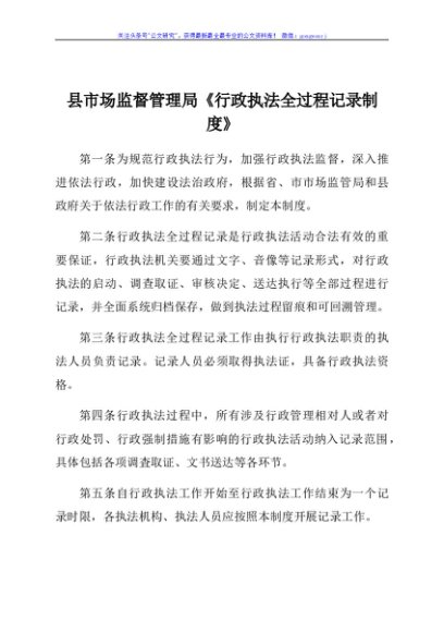 县市场监督管理局《行政执法全过程记录制度》