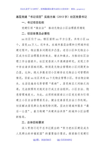 基层党建“书记项目”实施方案（2513字）社区党委书记