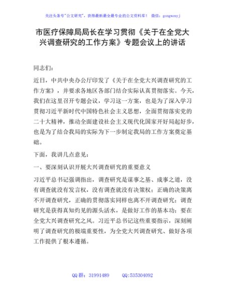 医保系统学习贯彻《大兴调查研究的工作方案》专题会议上的讲话