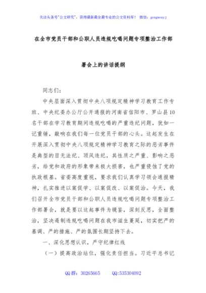 在全市党员干部和公职人员违规吃喝问题专项整治工作部署会上的讲话提纲