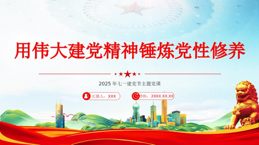 用伟大建党精神锤炼党性修养2025年七一建党节微党课PPT