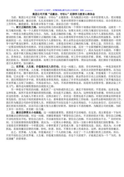 集团公司开展“话廉洁、守初心”纪律学习教育心得体会