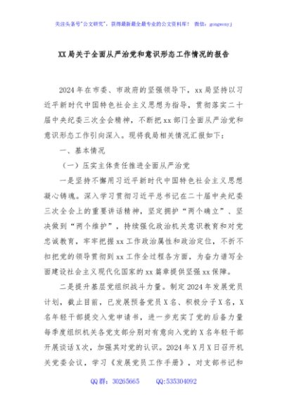 XX局关于全面从严治党和意识形态工作情况的报告