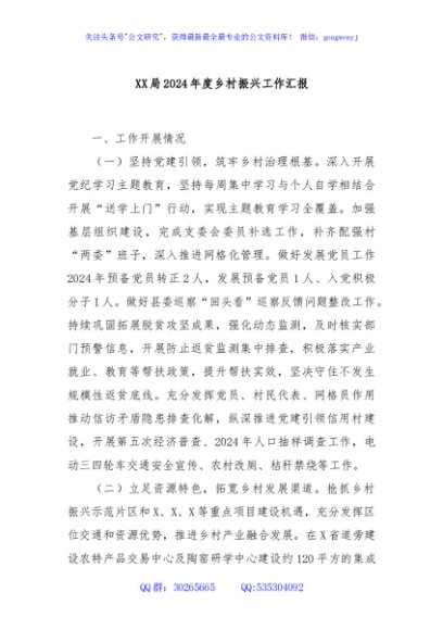 XX局2024年度乡村振兴工作汇报