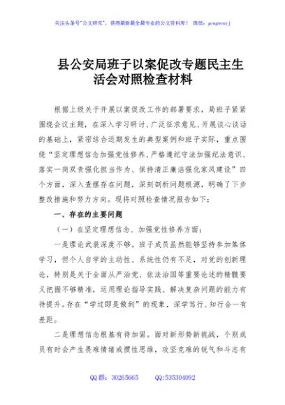 县公安局班子以案促改专题民主生活会对照检查材料
