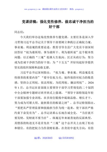 党课讲稿：强化党性修养，做忠诚干净担当的好干部