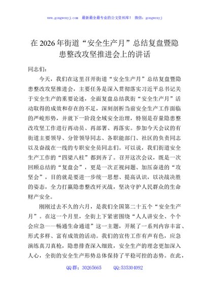 在2026年街道“安全生产月”总结复盘暨隐患整改攻坚推进会上的讲话