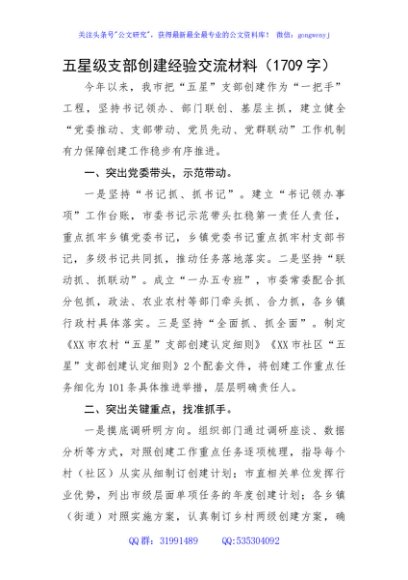 五星级支部创建经验交流材料