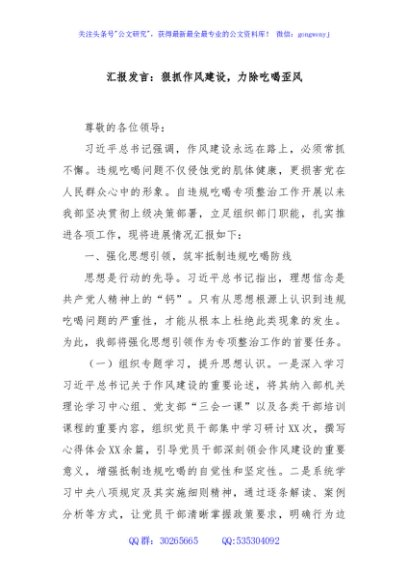 汇报发言：狠抓作风建设，力除吃喝歪风