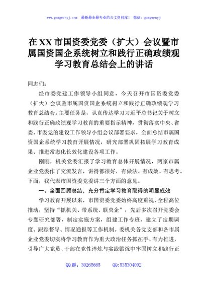 在XX市国资委党委（扩大）会议暨市属国资国企系统树立和践行正确政绩观学习教育总结会上的讲话