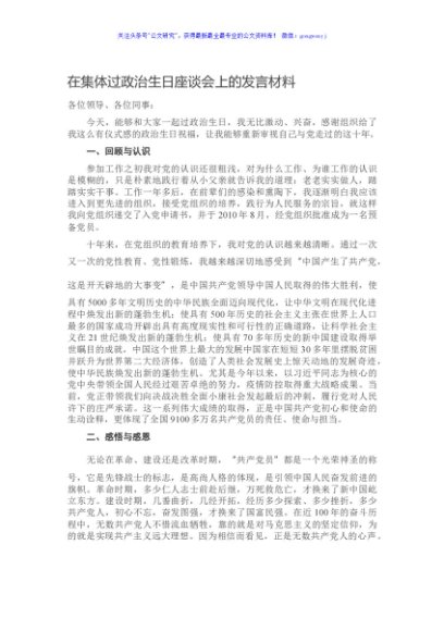在集体过政治生日座谈会上的发言材料