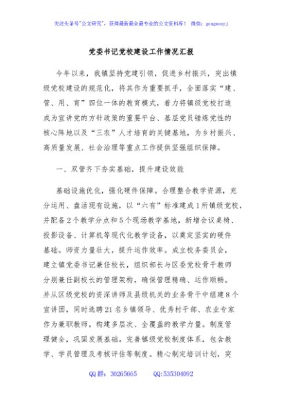 党委书记党校建设工作情况汇报