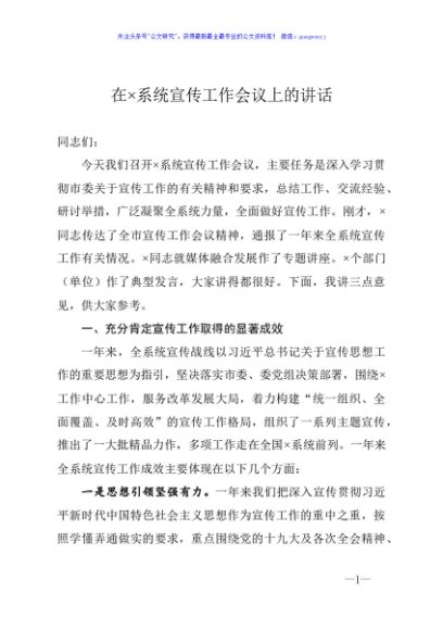 在×系统宣传工作会议上的讲话