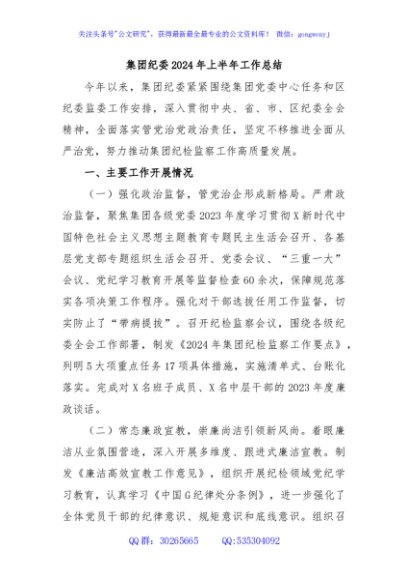集团纪委2024年上半年工作总结