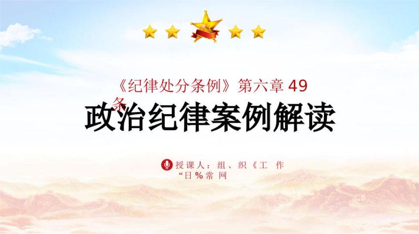 违反政治纪律案例剖析党课ppt