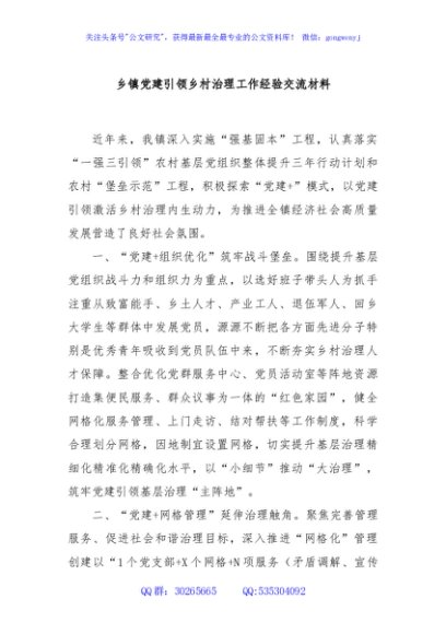 乡镇党建引领乡村治理工作经验交流材料
