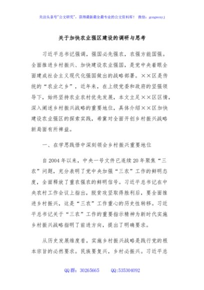 关于加快农业强区建设的调研与思考