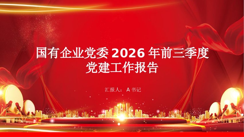 国有企业PPT：党委2026年前三季度党建工作报告