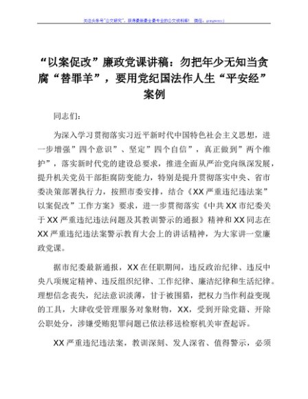 “以案促改”廉政党课讲稿：勿把年少无知当贪腐“替罪羊”，要用党纪国法作人生“平安经”案例