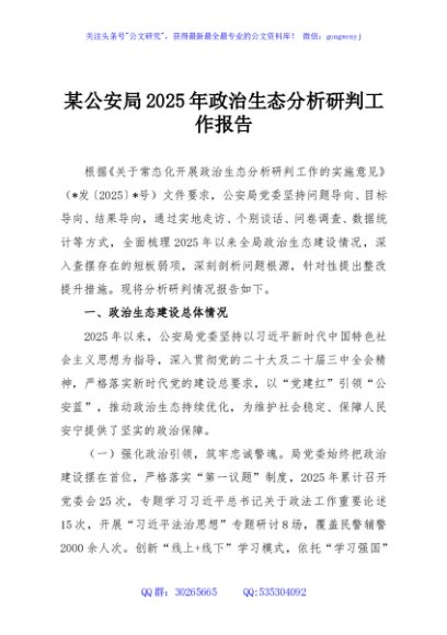 某公安局2025年政治生态分析研判工作报告