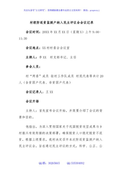 村级防返贫监测户纳入民主评议会会议记录